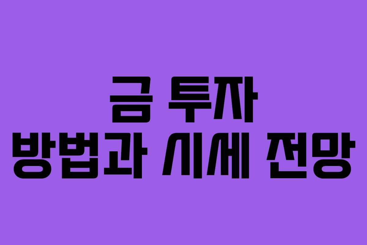 금 투자 방법과 시세 전망