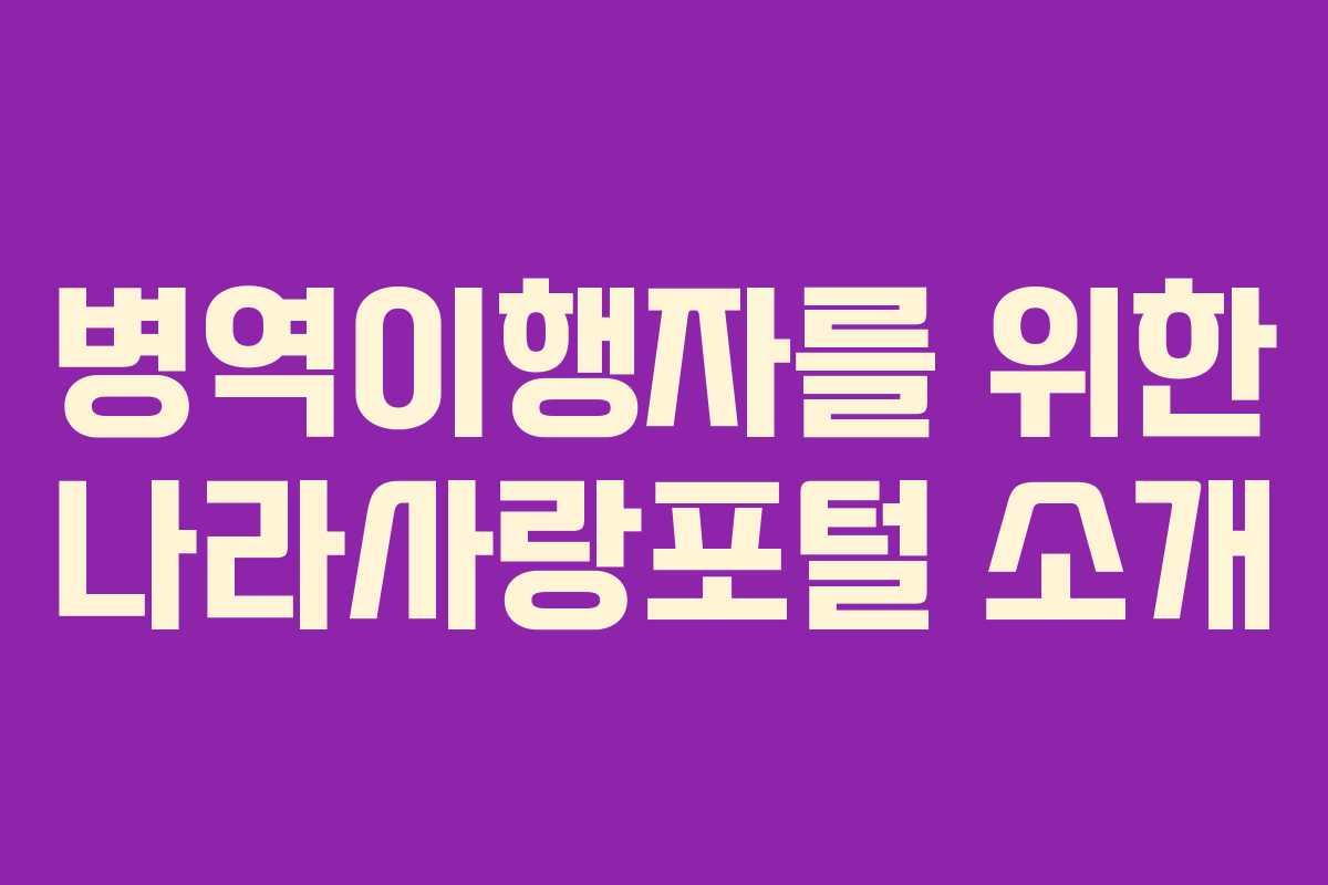 병역이행자를 위한 나라사랑포털 소개