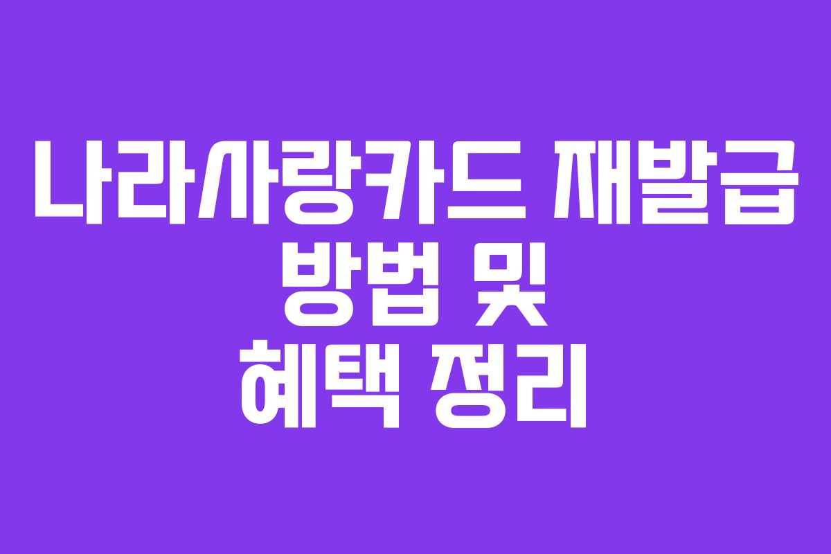 나라사랑카드 재발급 방법 및 혜택 정리