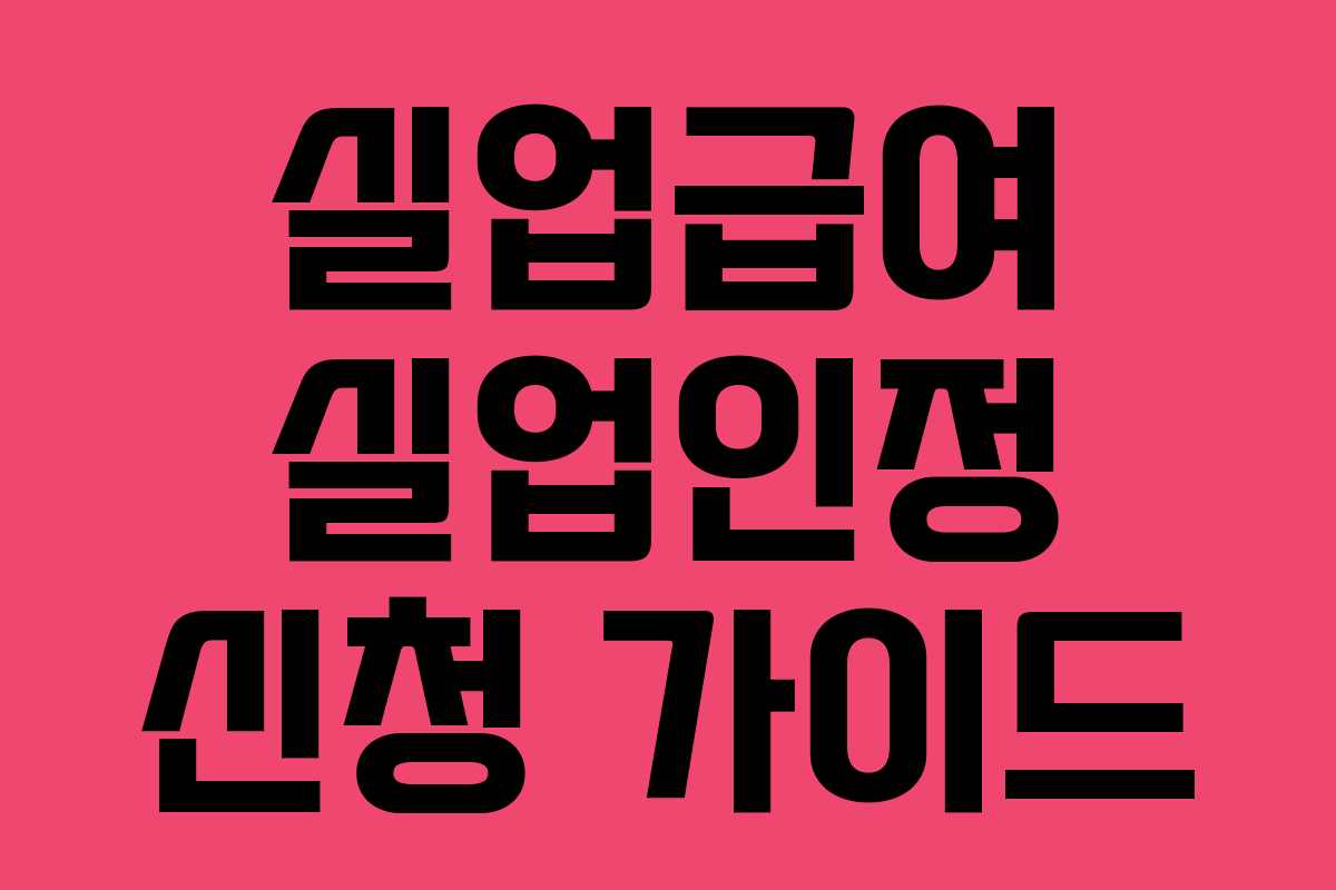 실업급여 실업인정 신청 가이드