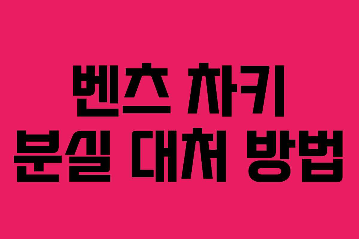 벤츠 차키 분실 대처 방법