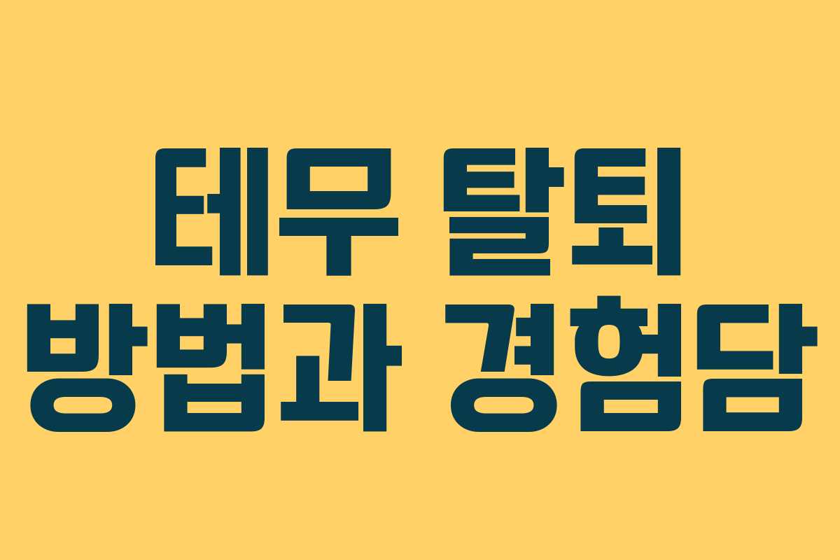 테무 탈퇴 방법과 경험담