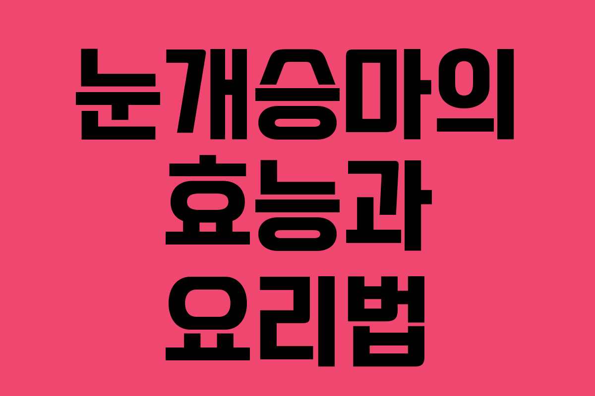 눈개승마의 효능과 요리법