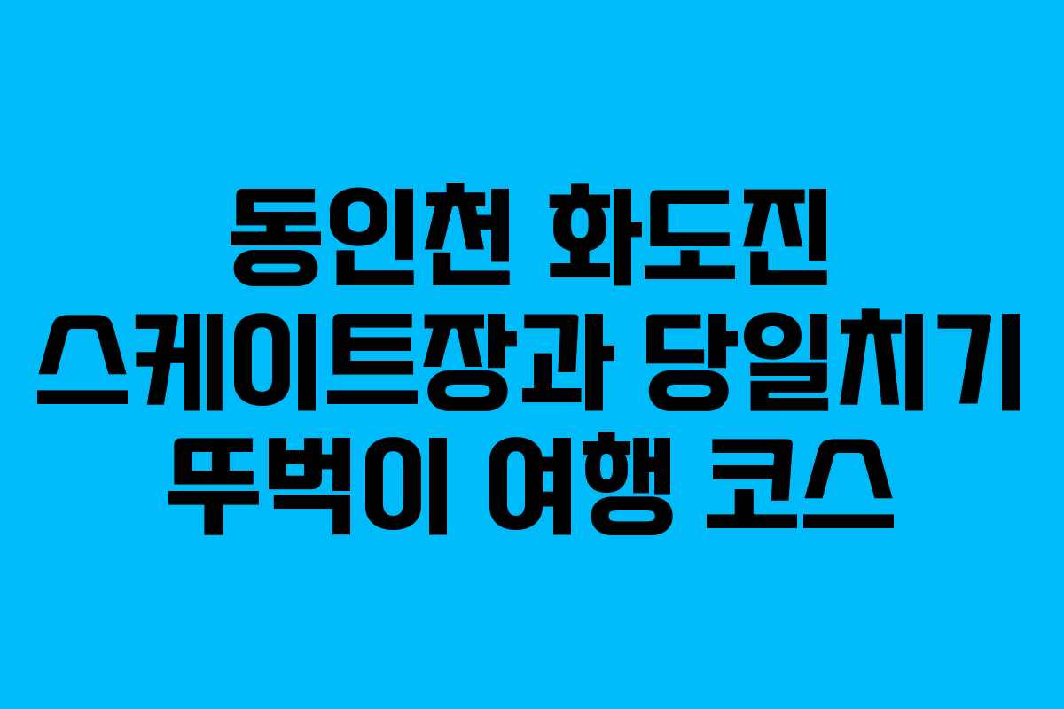 동인천 화도진 스케이트장과 당일치기 뚜벅이 여행 코스