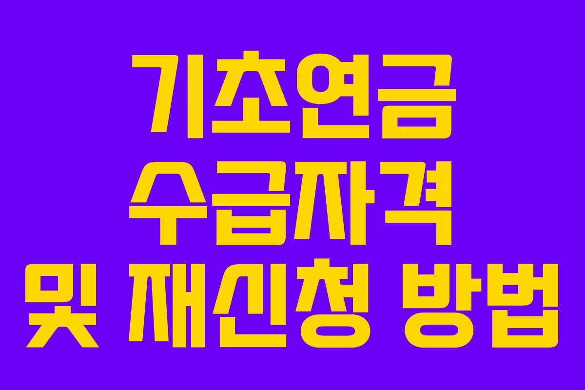 기초연금 수급자격 및 재신청 방법
