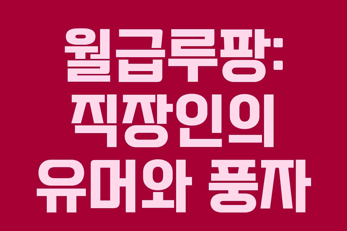 월급루팡: 직장인의 유머와 풍자