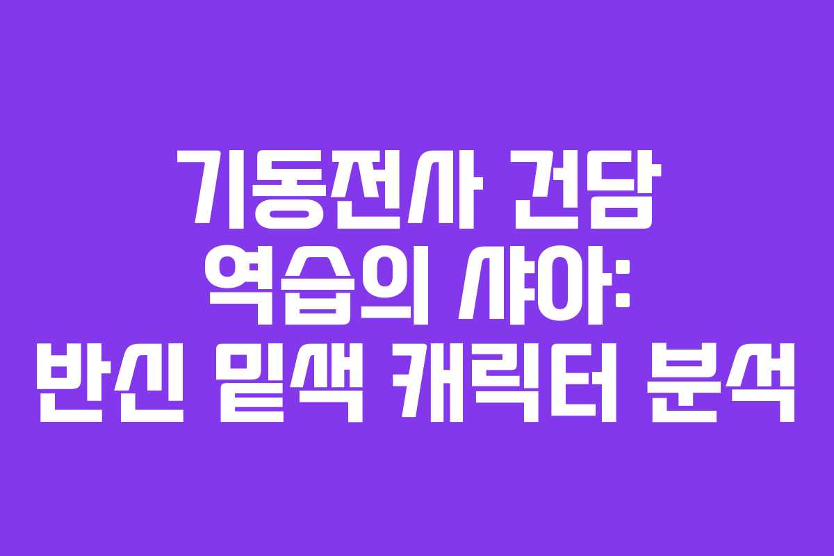 기동전사 건담 역습의 샤아: 반신 밑색 캐릭터 분석