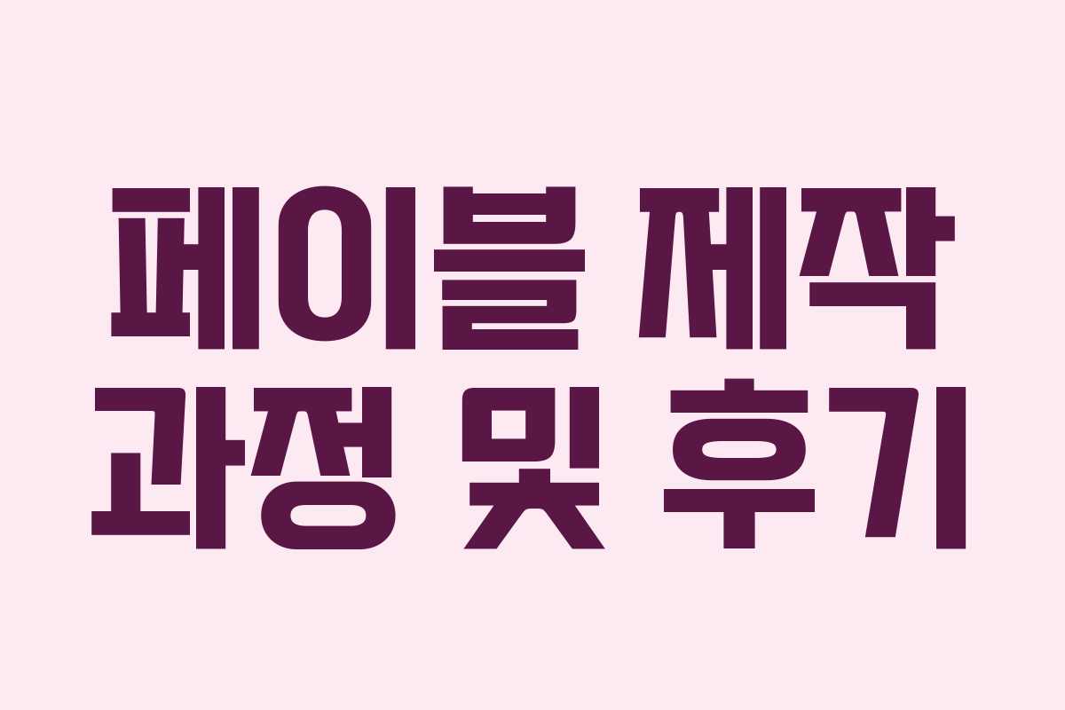 페이블 제작 과정 및 후기