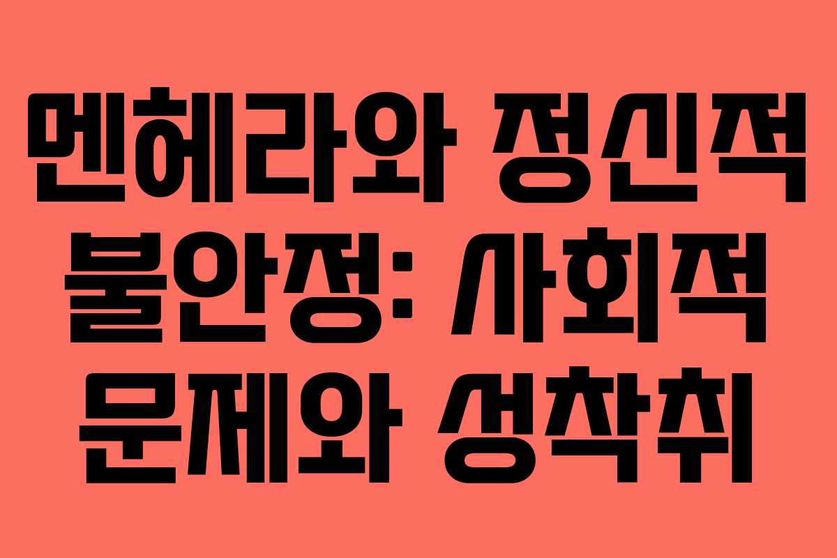 멘헤라와 정신적 불안정: 사회적 문제와 성착취