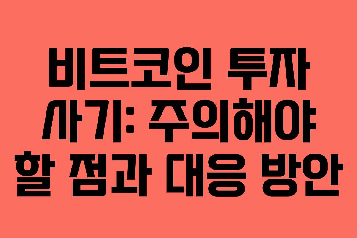비트코인 투자 사기: 주의해야 할 점과 대응 방안