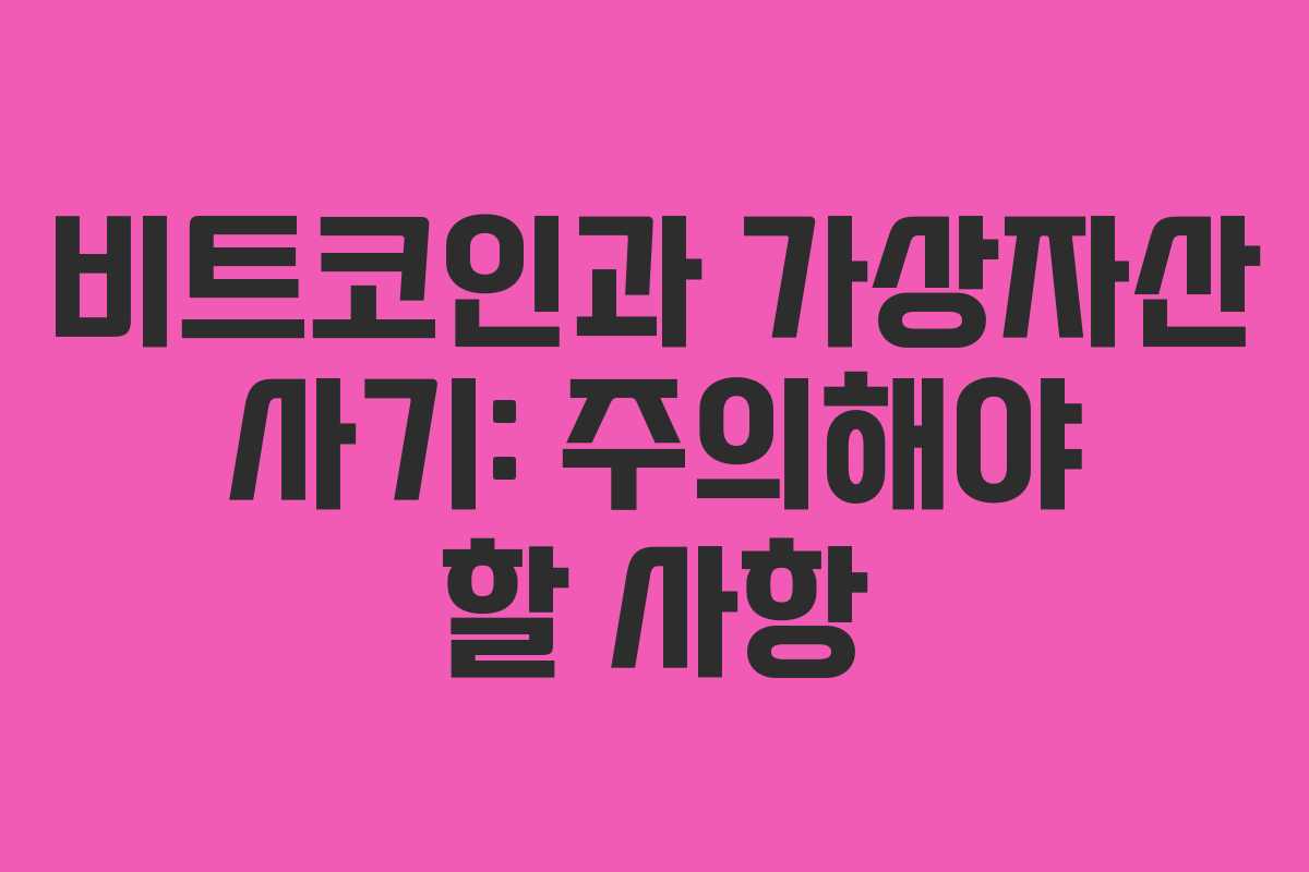 비트코인과 가상자산 사기: 주의해야 할 사항