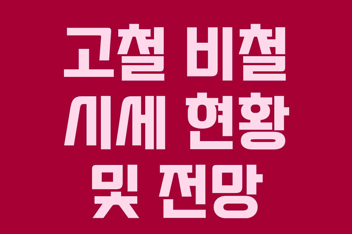 고철 비철 시세 현황 및 전망