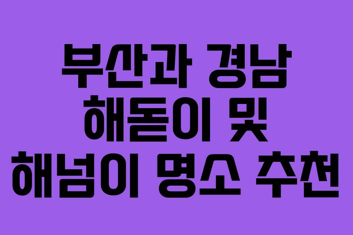 부산과 경남 해돋이 및 해넘이 명소 추천