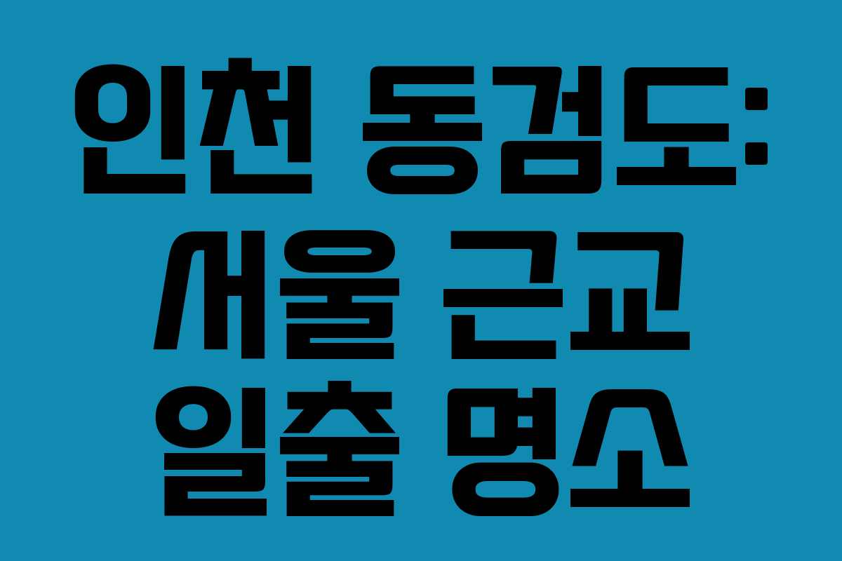 인천 동검도: 서울 근교 일출 명소