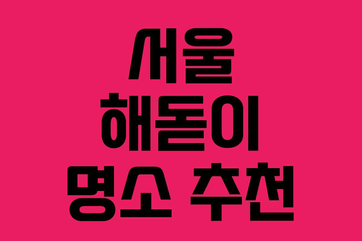 서울 해돋이 명소 추천