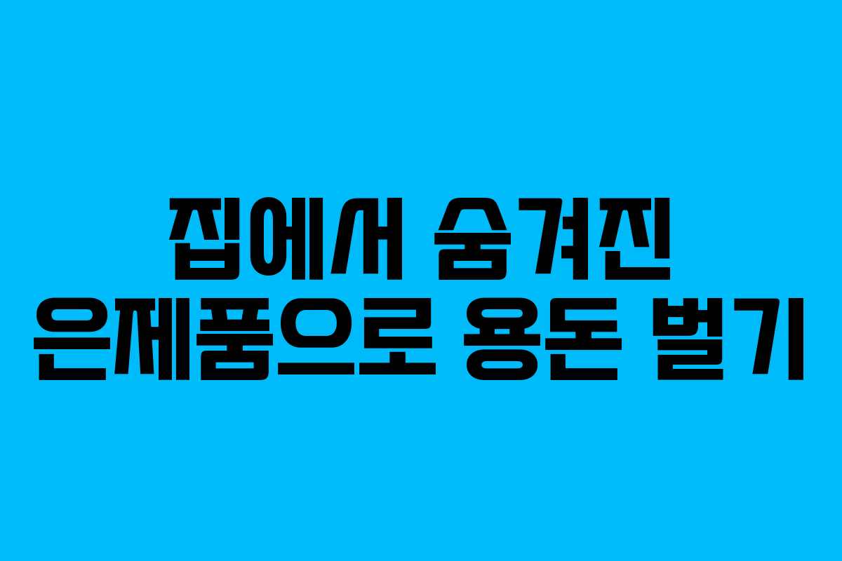 집에서 숨겨진 은제품으로 용돈 벌기