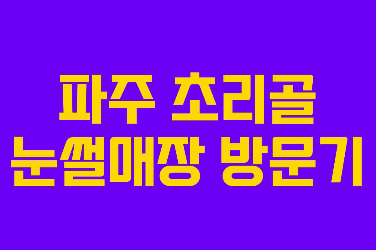파주 초리골 눈썰매장 방문기