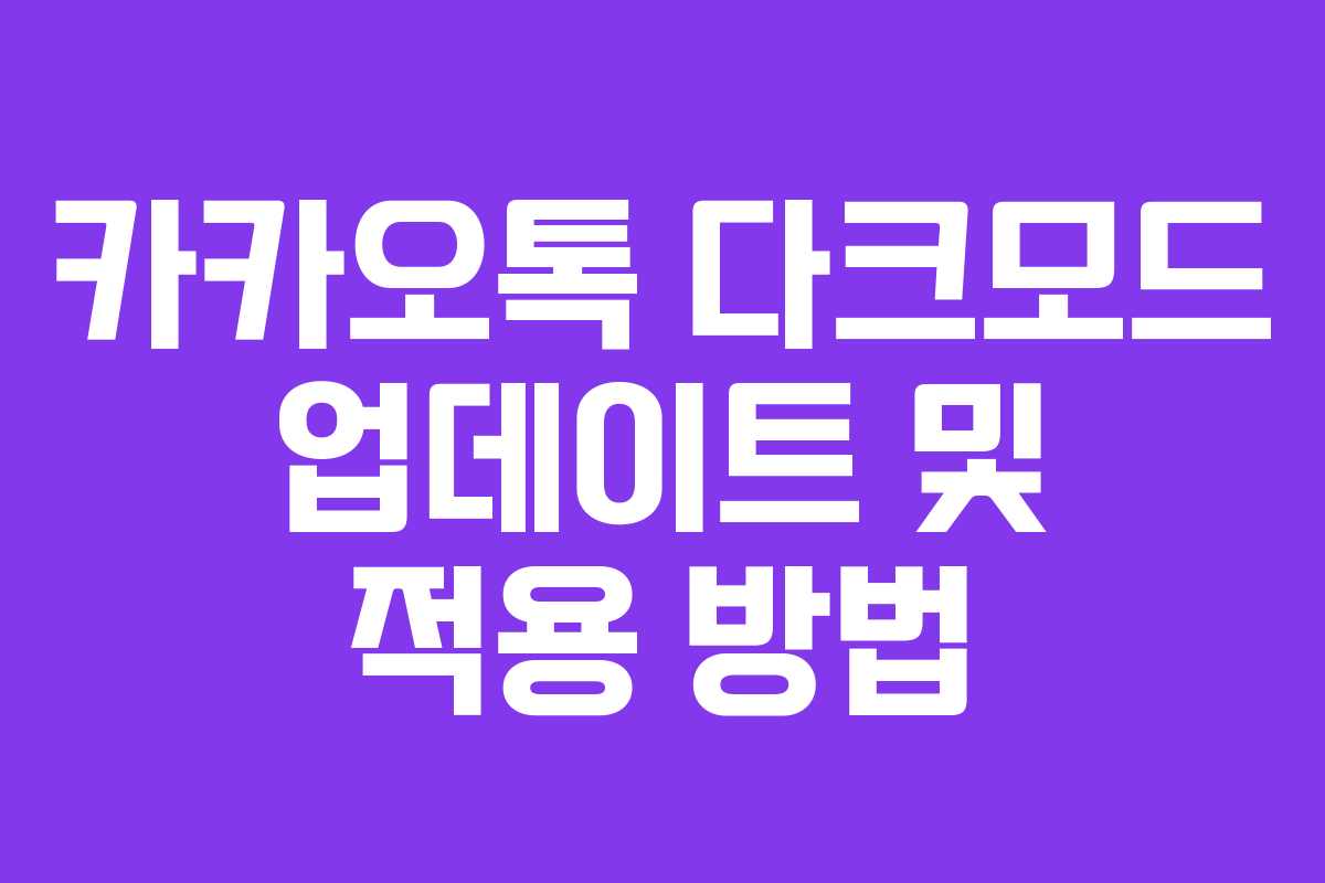 카카오톡 다크모드 업데이트 및 적용 방법