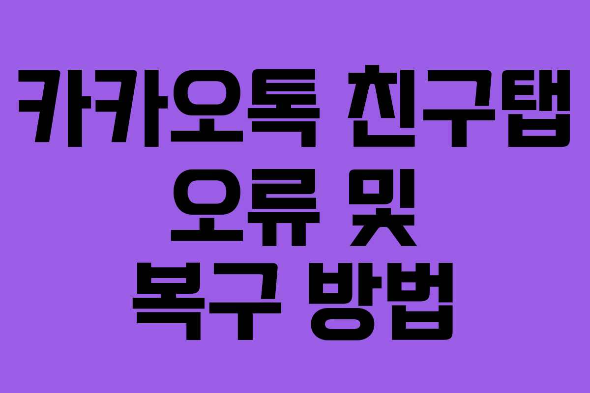 카카오톡 친구탭 오류 및 복구 방법