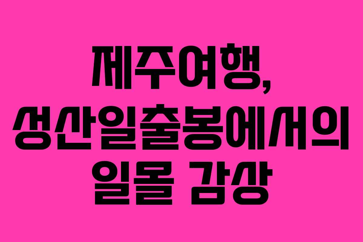 제주여행, 성산일출봉에서의 일몰 감상