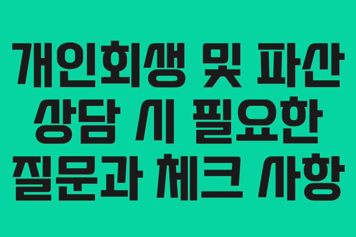 개인회생 및 파산 상담 시 필요한 질문과 체크 사항
