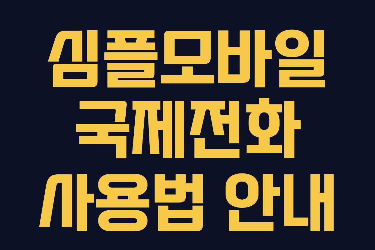 심플모바일 국제전화 사용법 안내