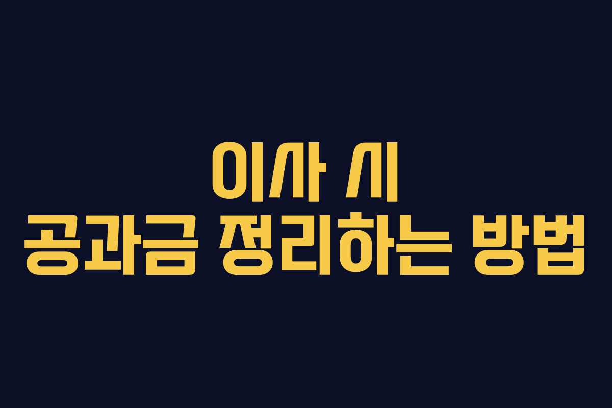 이사 시 공과금 정리하는 방법
