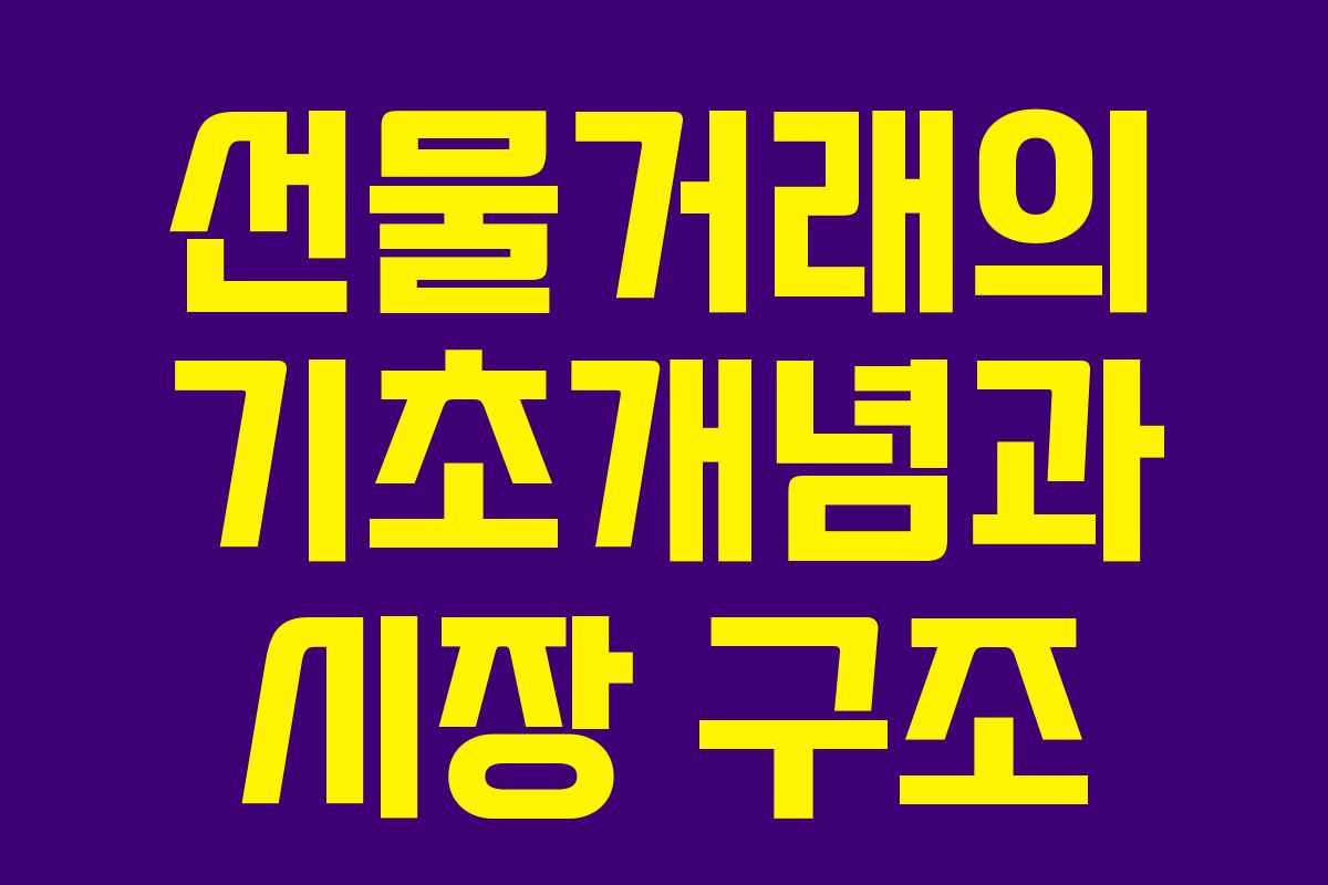 선물거래의 기초개념과 시장 구조