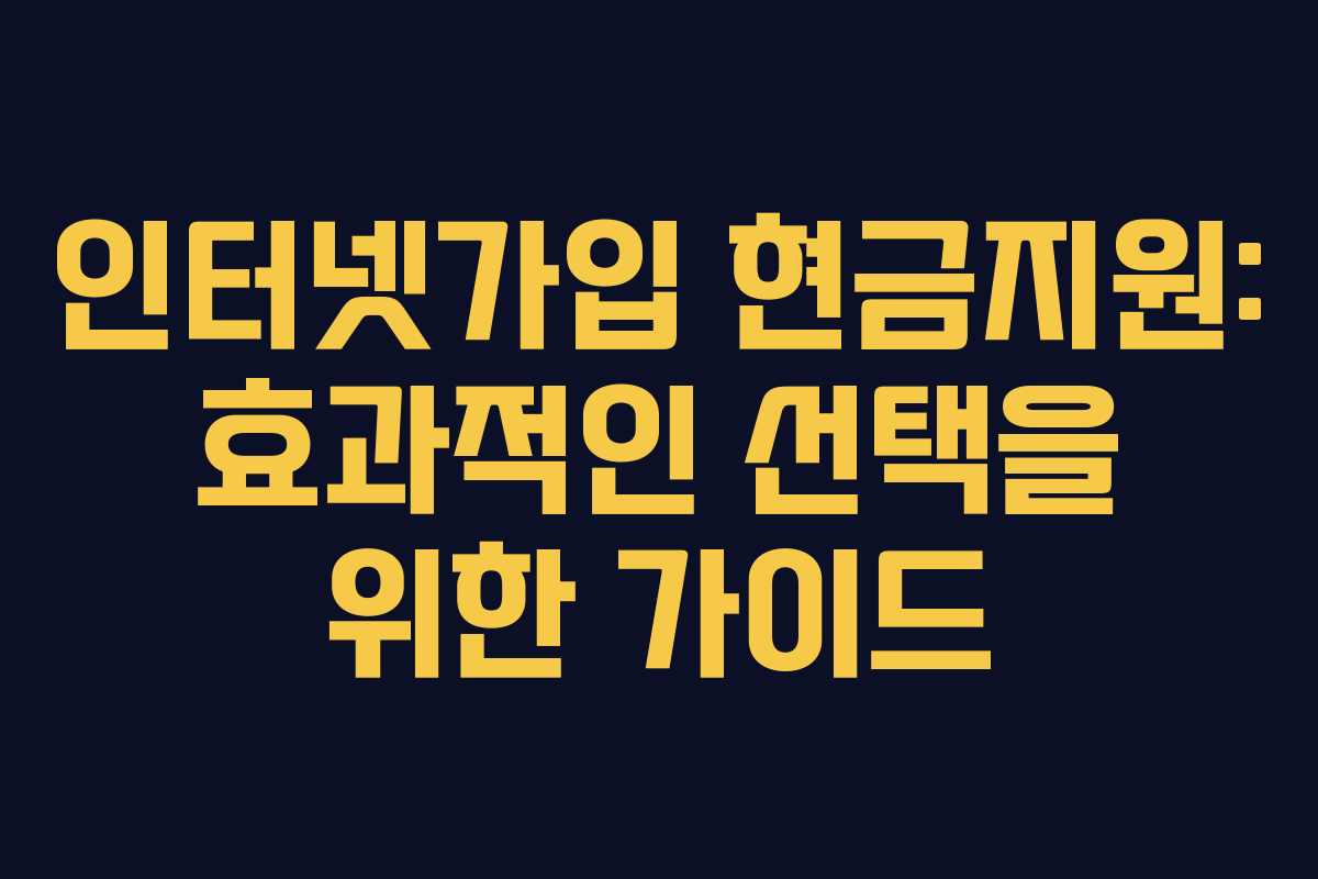 인터넷가입 현금지원: 효과적인 선택을 위한 가이드