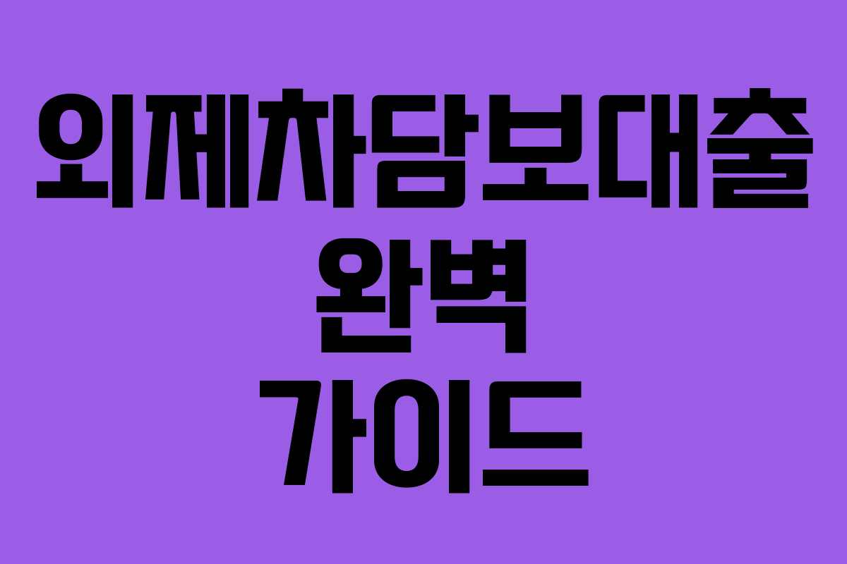 외제차담보대출 완벽 가이드