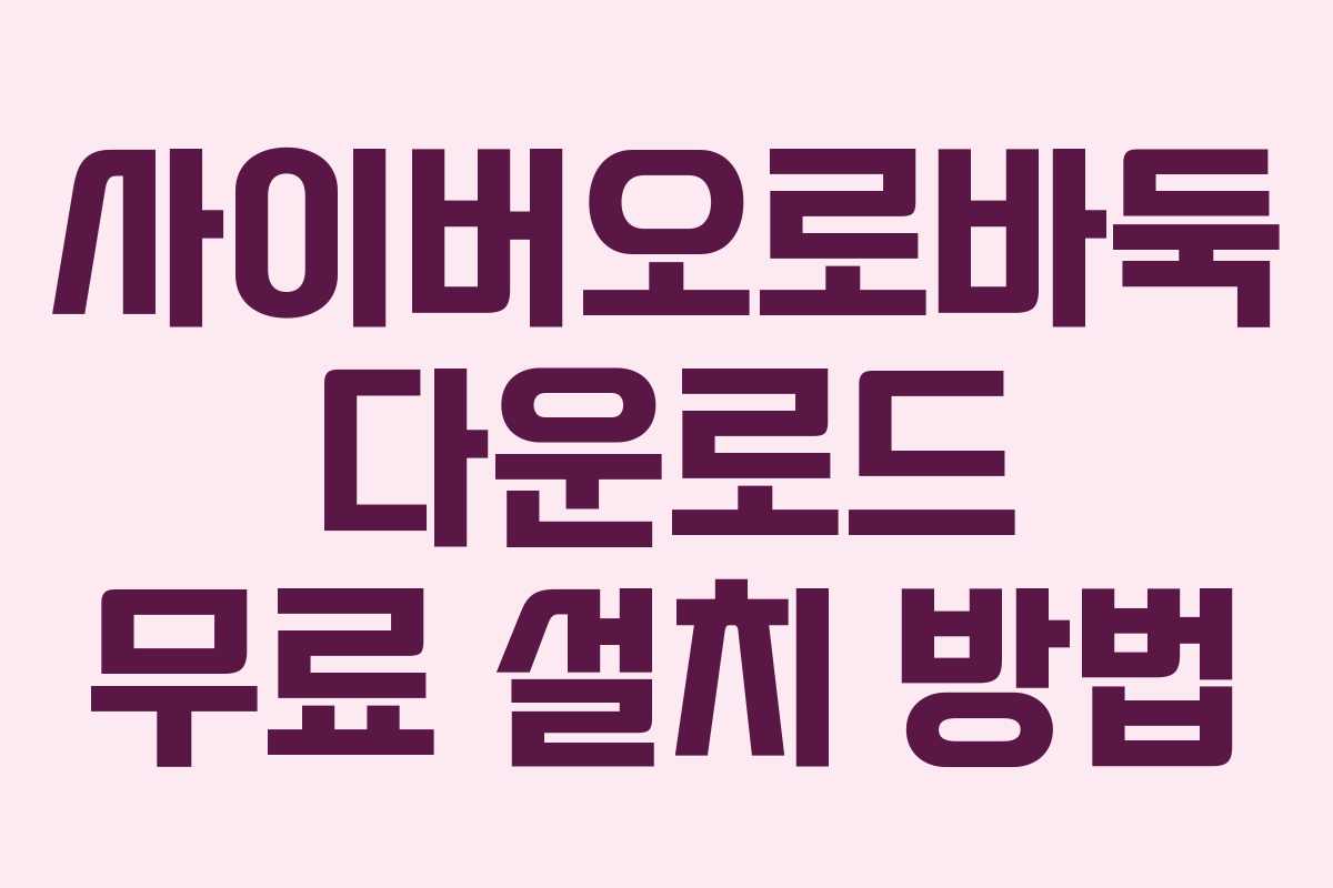 사이버오로바둑 다운로드 무료 설치 방법