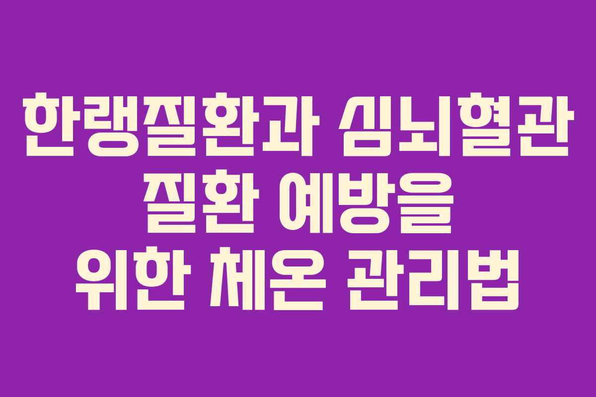 한랭질환과 심뇌혈관 질환 예방을 위한 체온 관리법