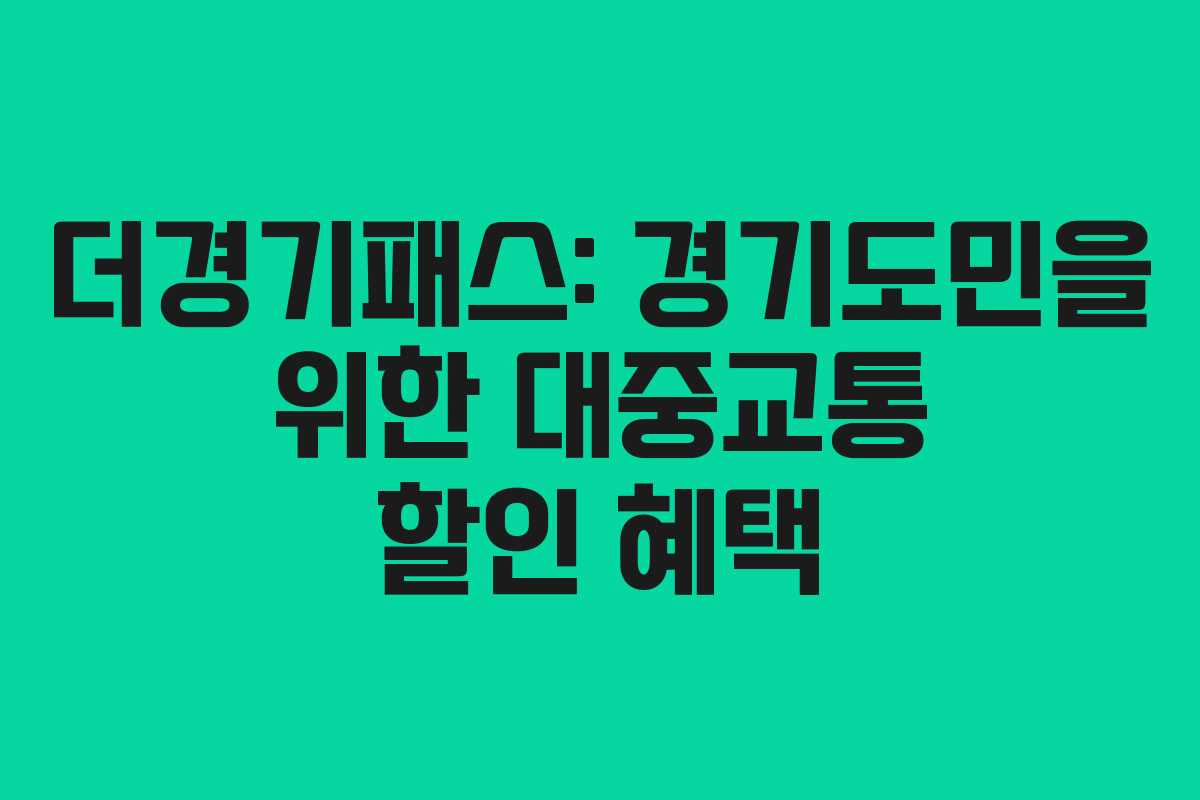 더경기패스: 경기도민을 위한 대중교통 할인 혜택