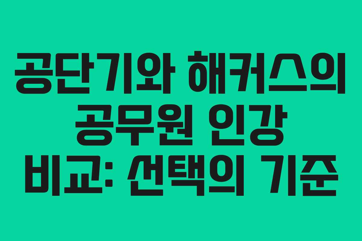 공단기와 해커스의 공무원 인강 비교: 선택의 기준