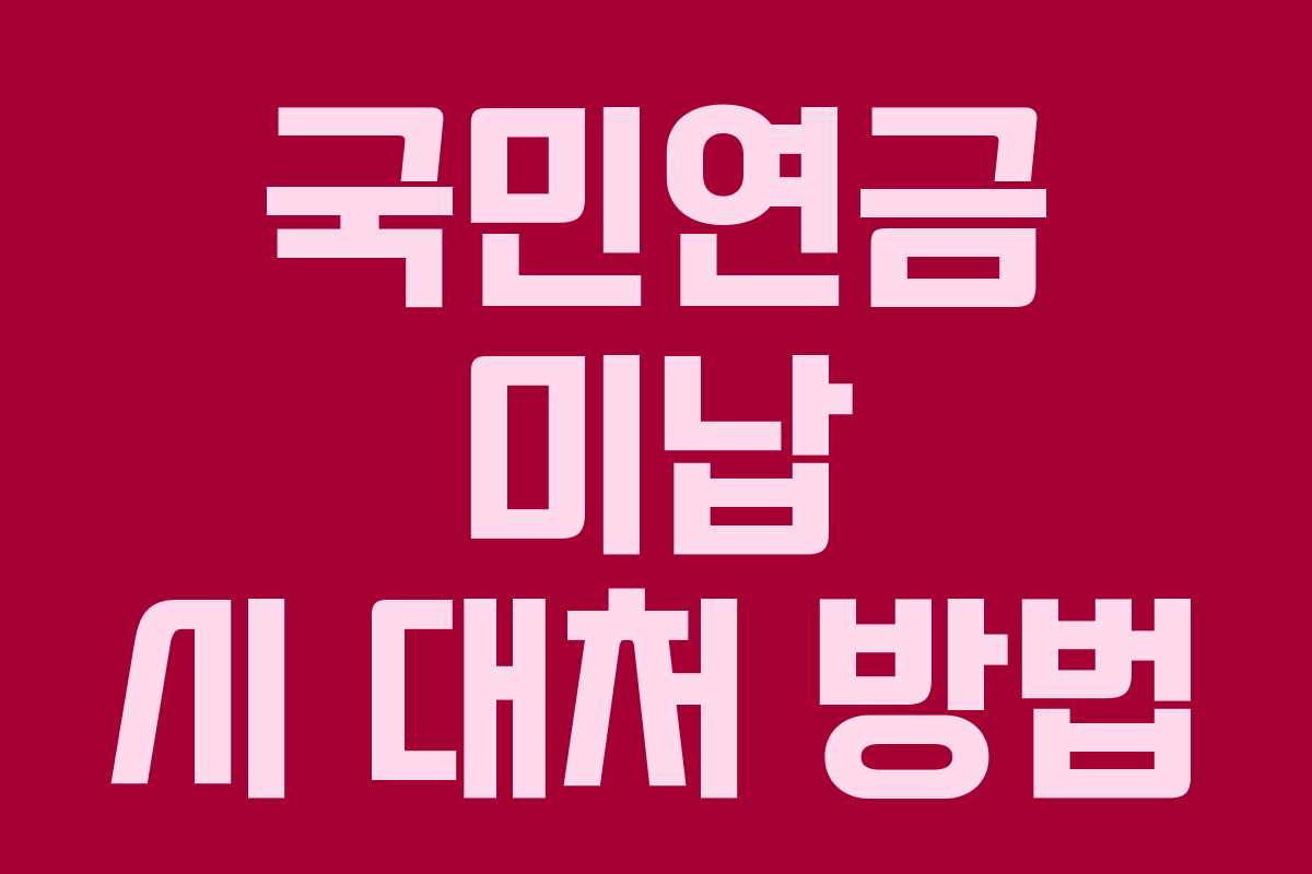 국민연금 미납 시 대처 방법