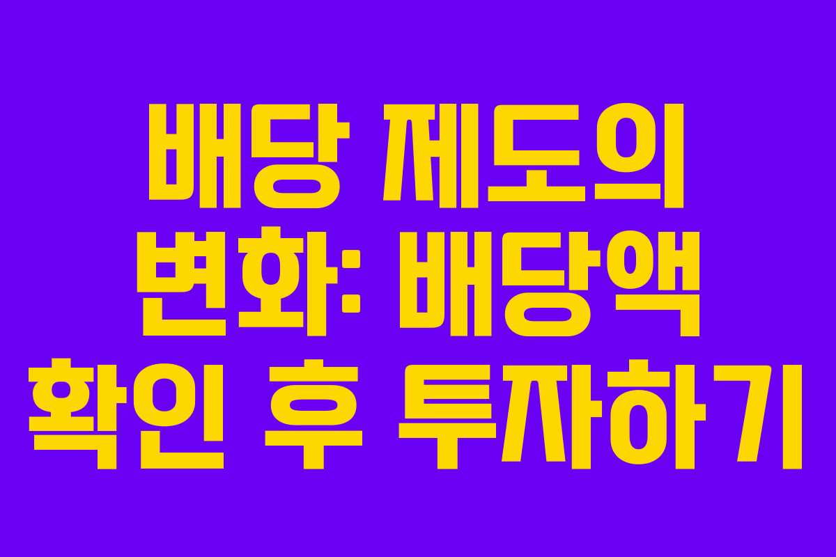 배당 제도의 변화: 배당액 확인 후 투자하기