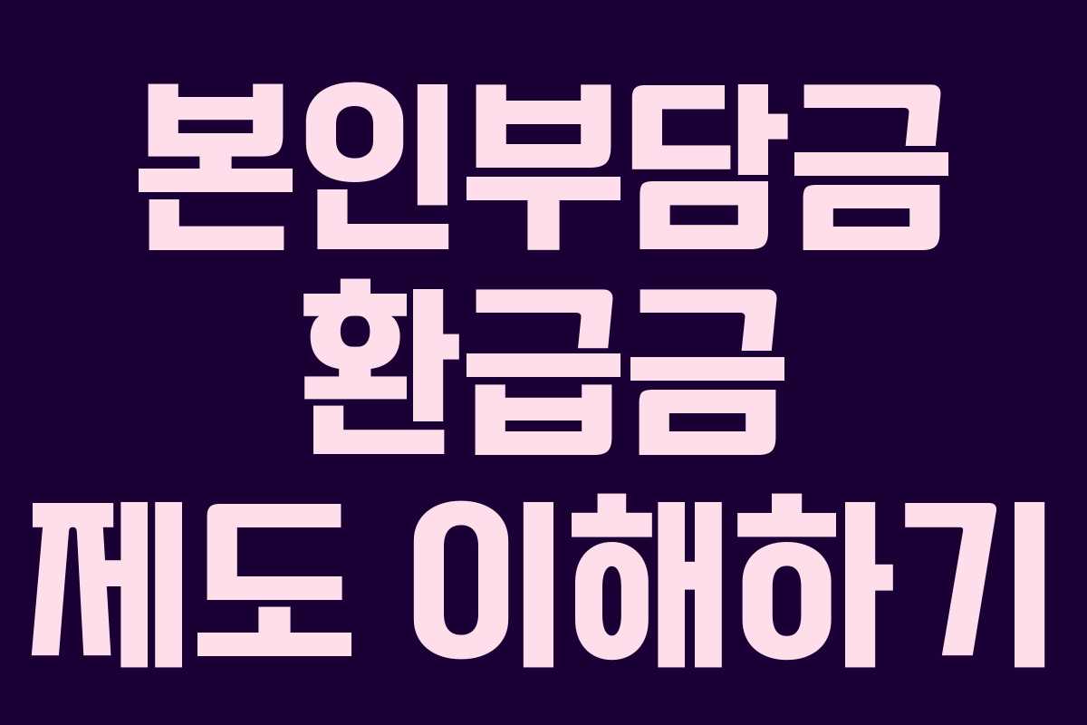 본인부담금 환급금 제도 이해하기