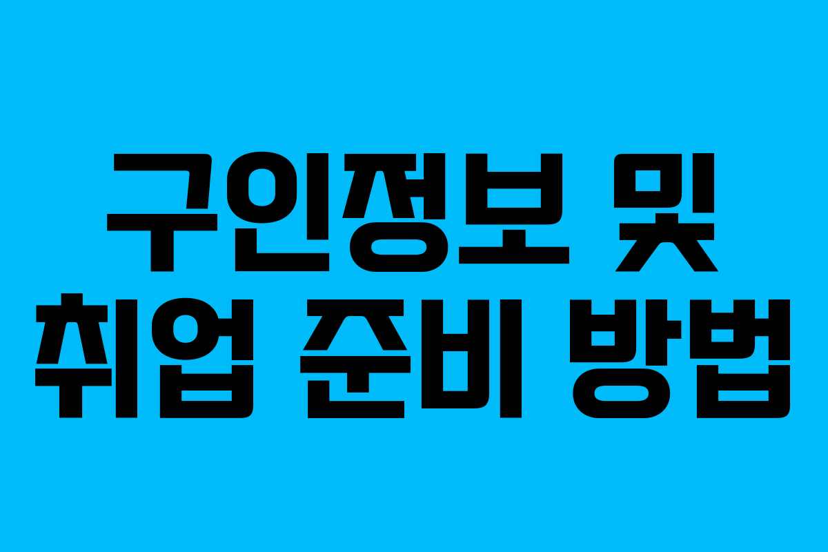 구인정보 및 취업 준비 방법
