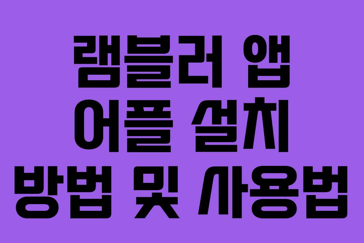 램블러 앱 어플 설치 방법 및 사용법