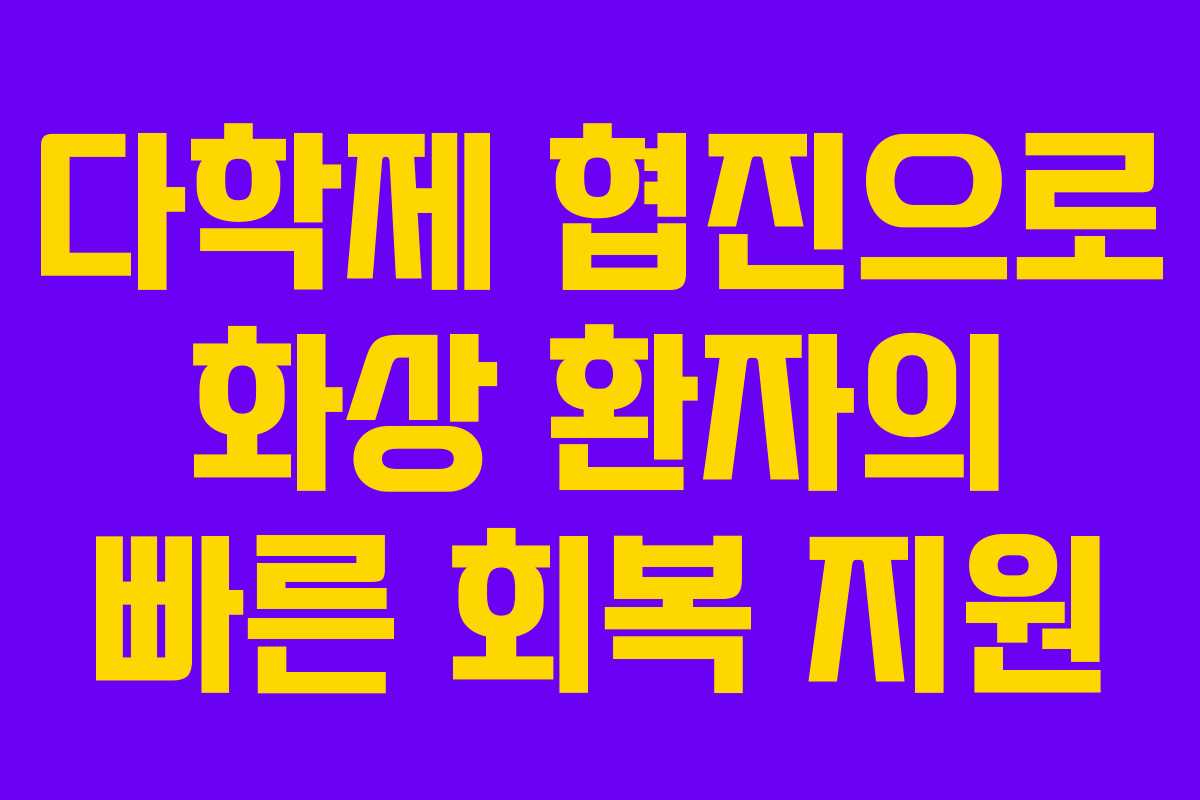 다학제 협진으로 화상 환자의 빠른 회복 지원