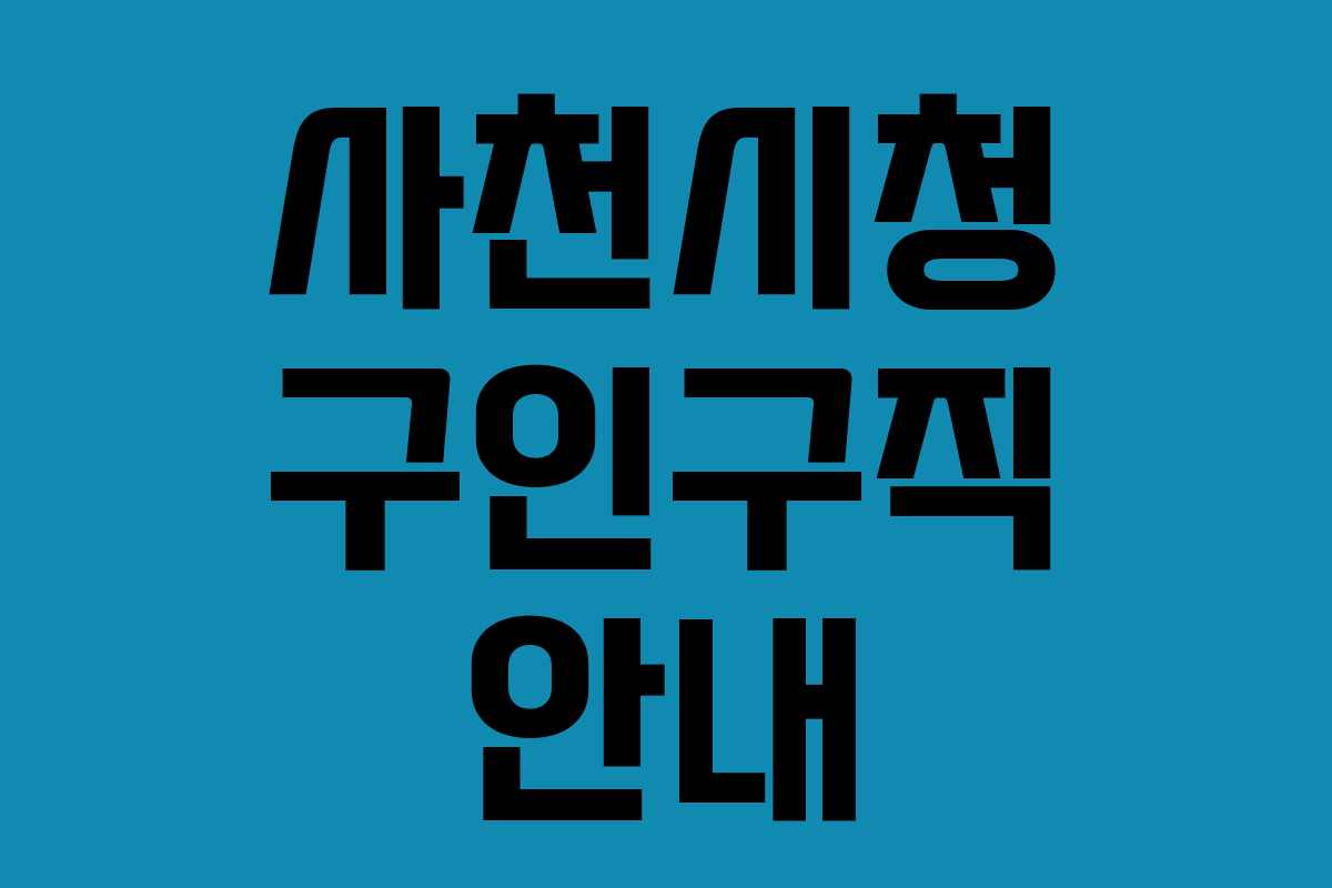 사천시청 구인구직 안내