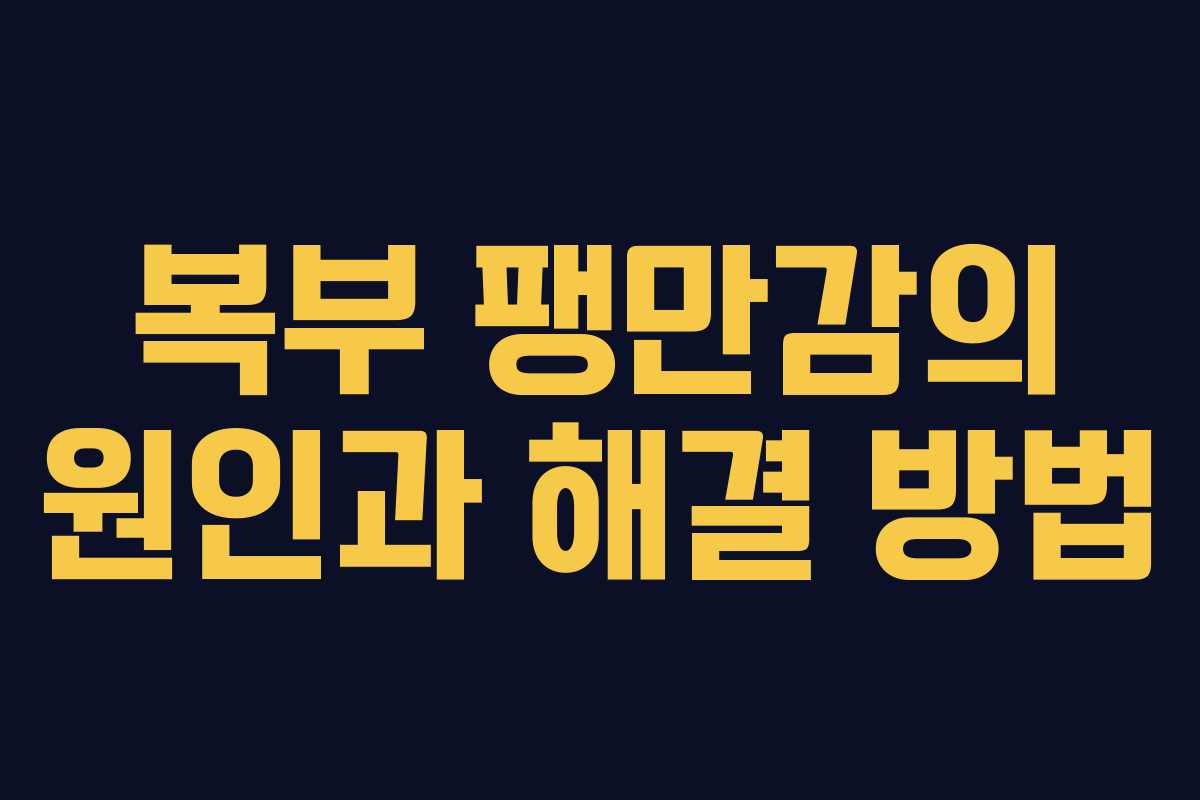 복부 팽만감의 원인과 해결 방법