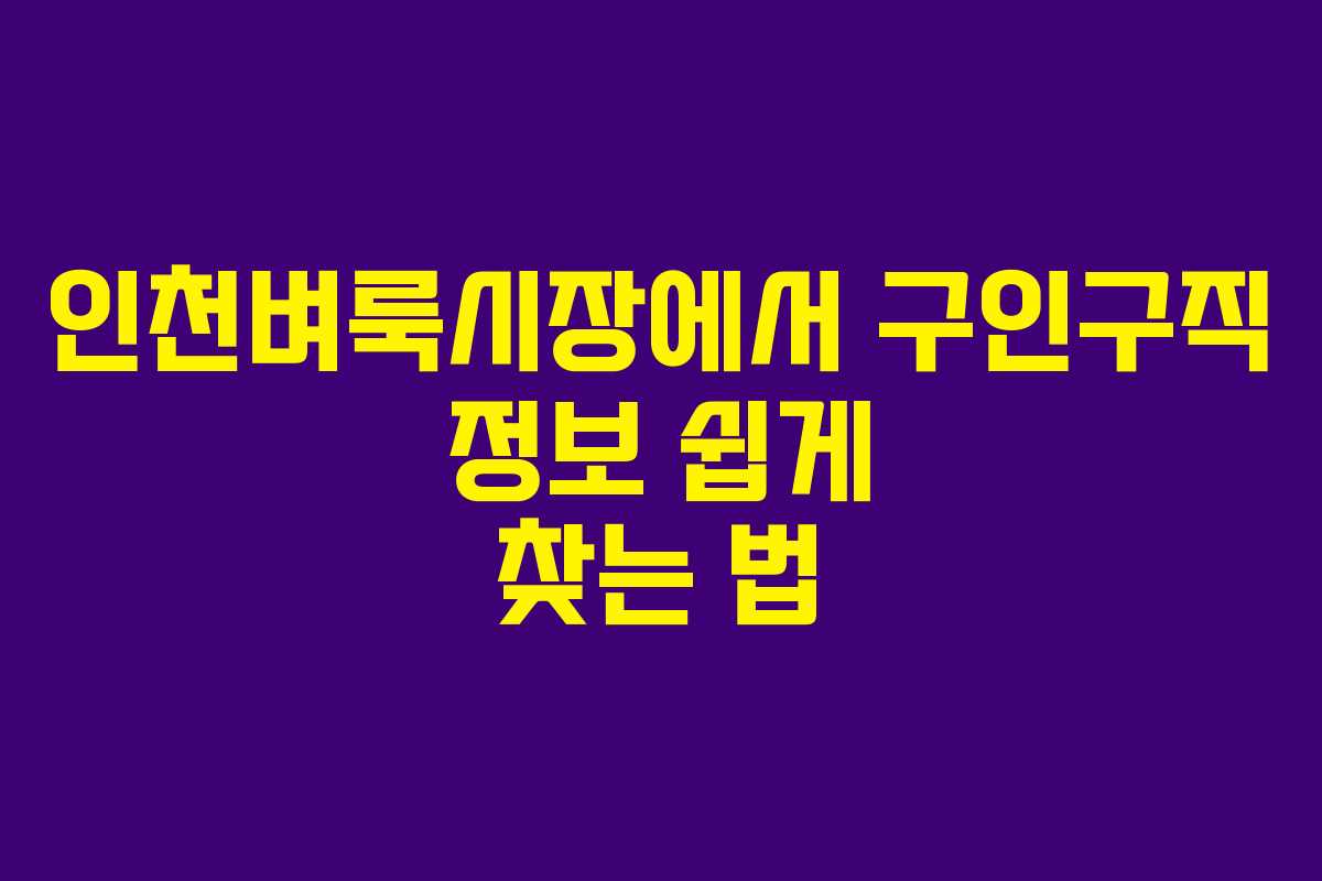 인천벼룩시장에서 구인구직 정보 쉽게 찾는 법