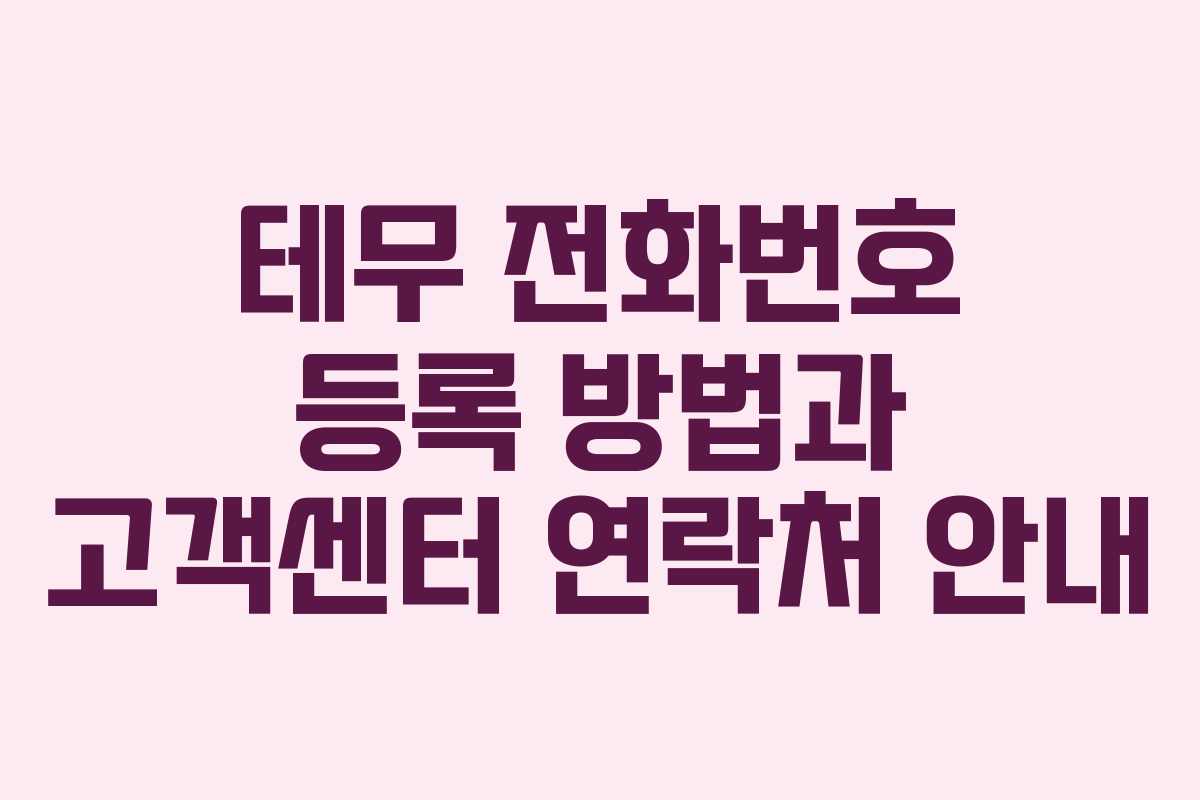 테무 전화번호 등록 방법과 고객센터 연락처 안내
