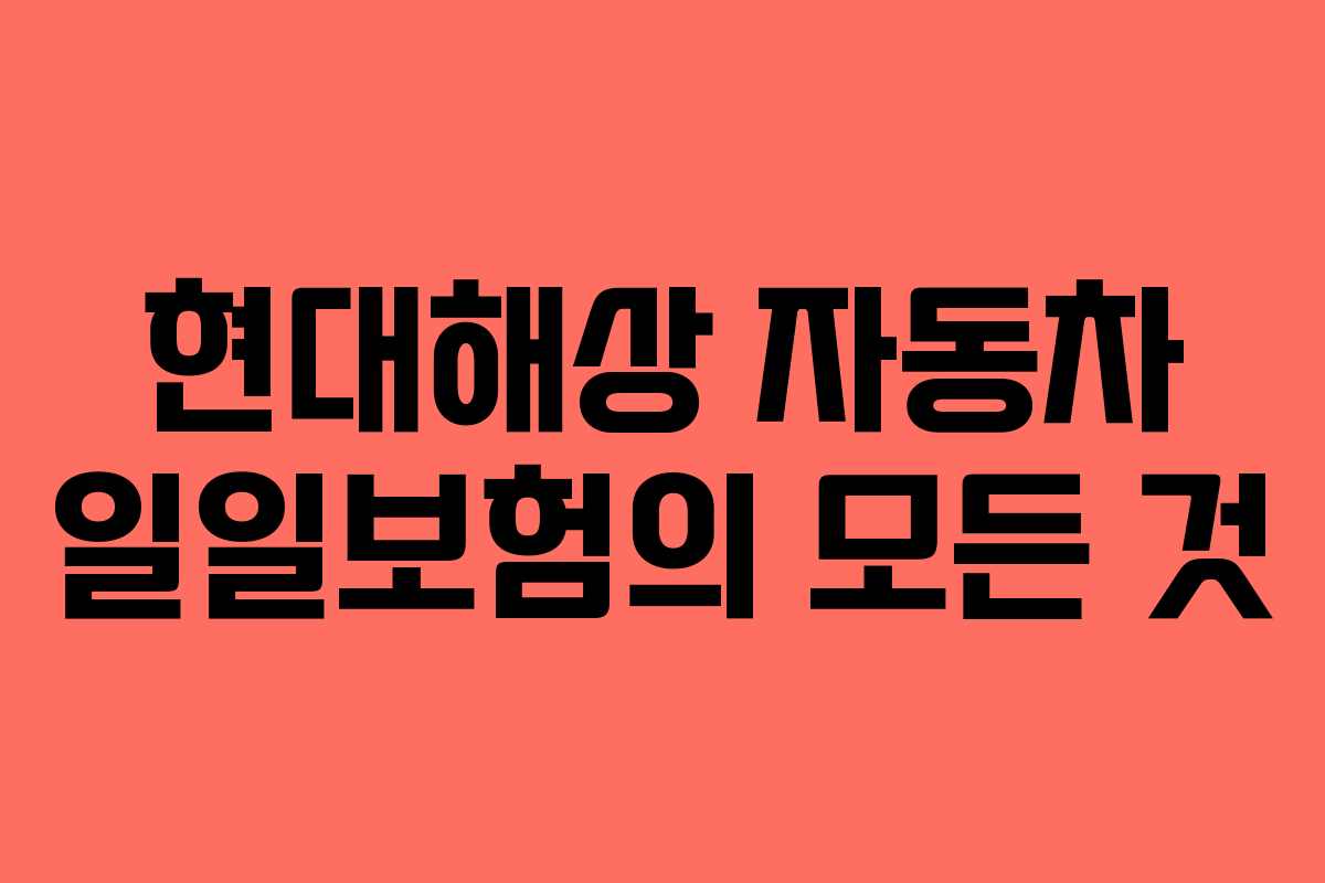 현대해상 자동차 일일보험의 모든 것