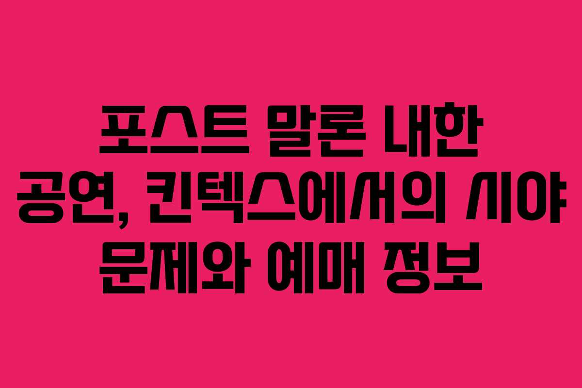 포스트 말론 내한 공연, 킨텍스에서의 시야 문제와 예매 정보
