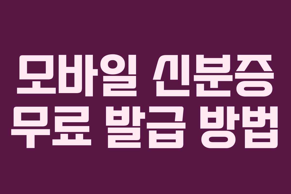 모바일 신분증 무료 발급 방법