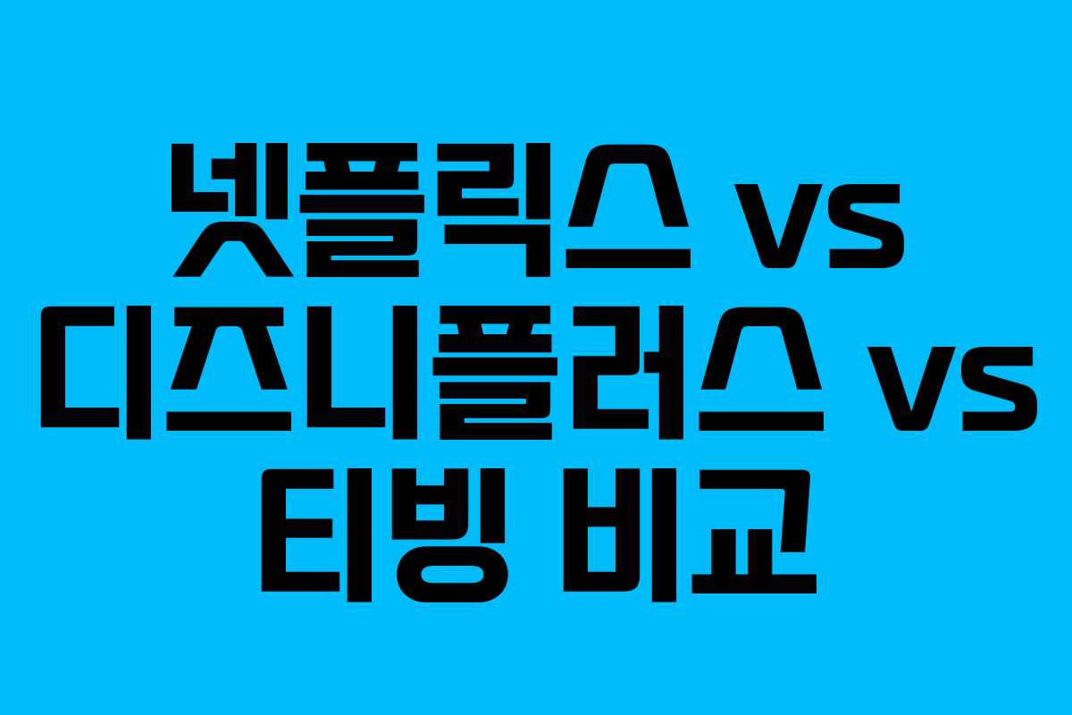 넷플릭스 vs 디즈니플러스 vs 티빙 비교