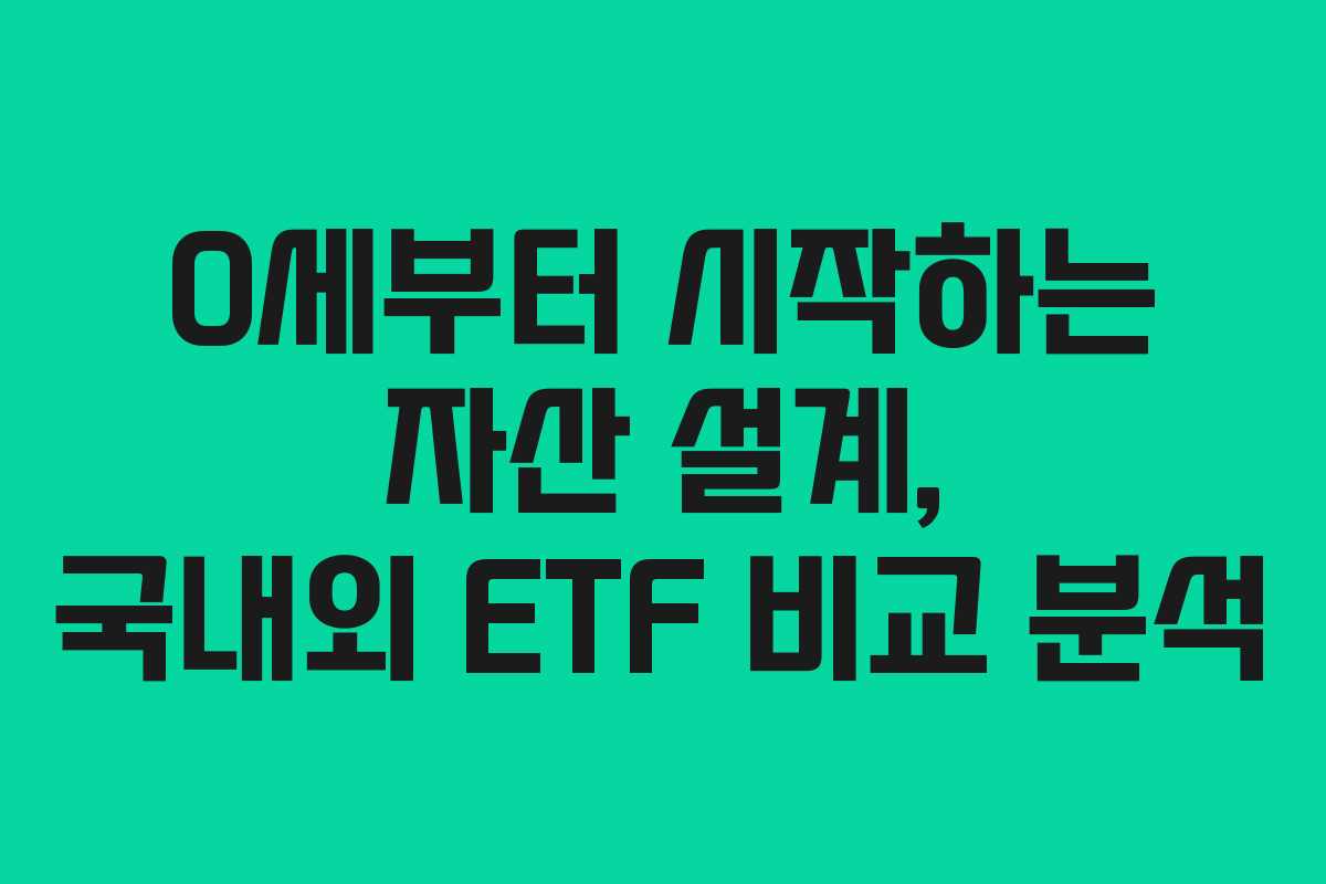0세부터 시작하는 자산 설계, 국내외 ETF 비교 분석