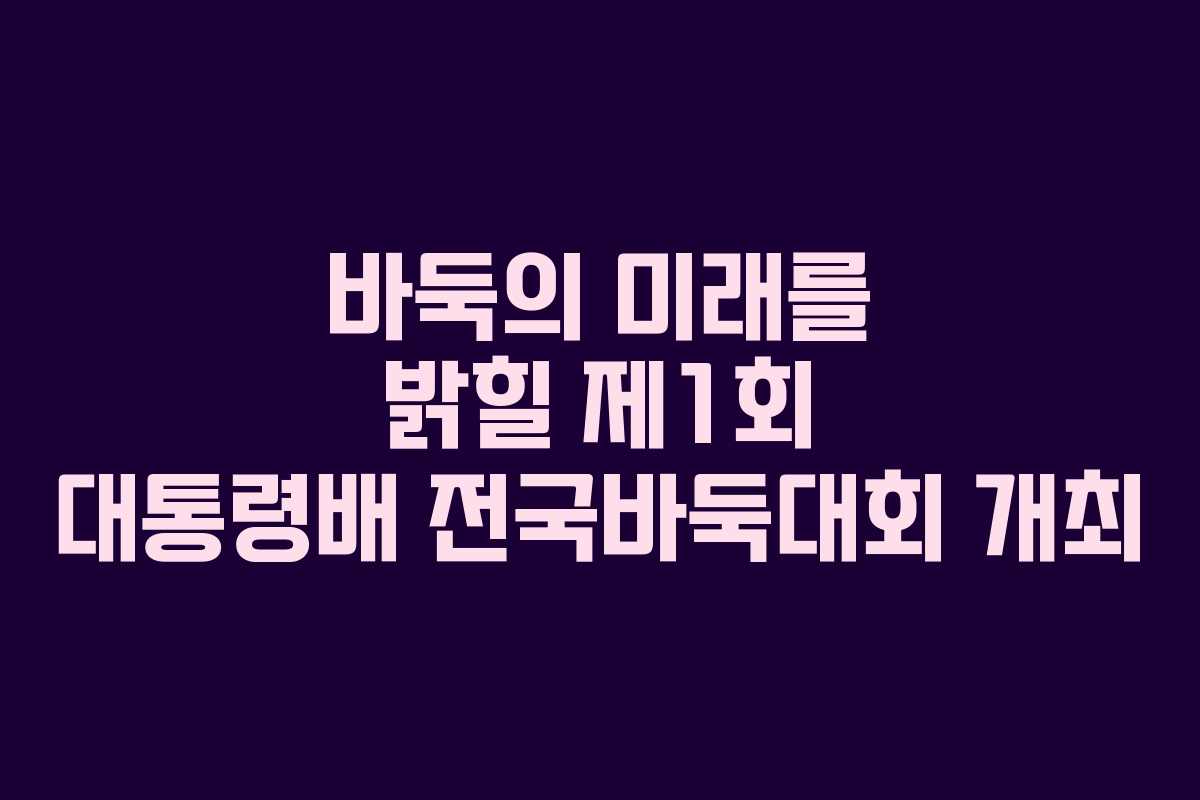 바둑의 미래를 밝힐 제1회 대통령배 전국바둑대회 개최